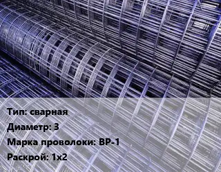 Сетка сварная d=3 ВР-1 Раскрой: 1х2